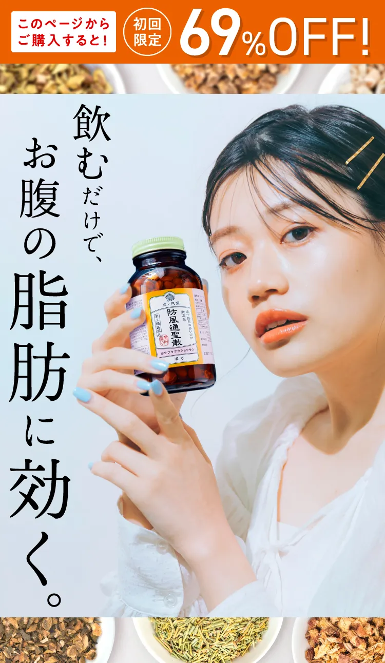 このページからご購入すると！初回限定69%OFF！飲むだけで、お腹の脂肪に効く。