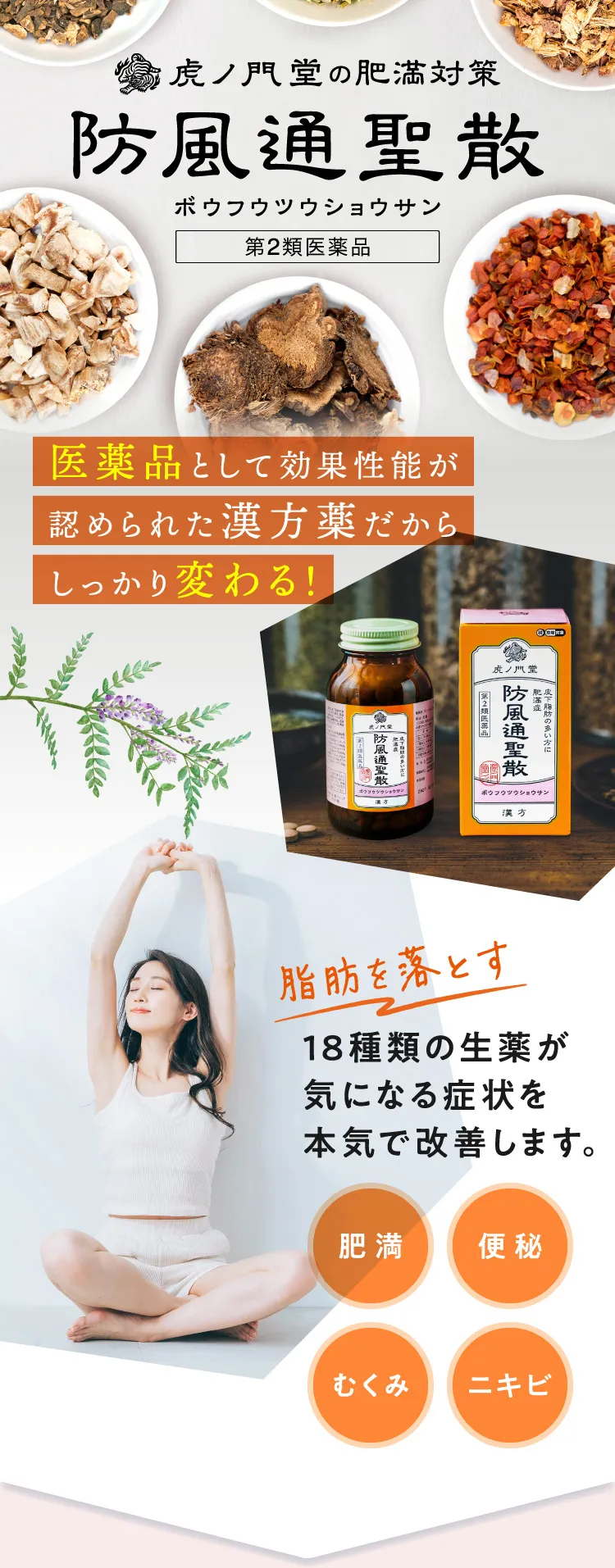 虎ノ門堂の肥満対策 防風通聖散 第2類医薬品 医薬品として効果性能が認められた漢方薬だからしっかり変わる！ 脂肪を落とす18種類の生薬が気になる症状を本気で改善します。肥満 便秘 むくみ ニキビ