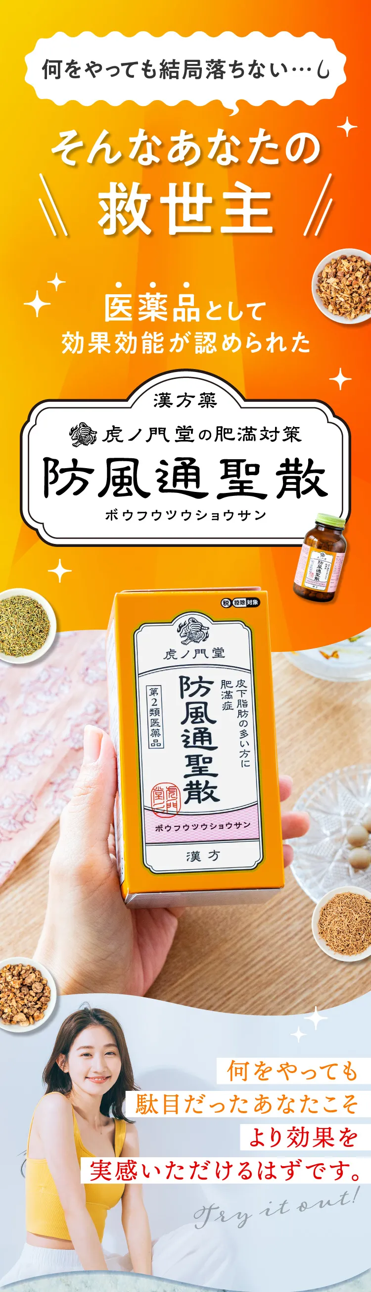 何をやっても結局落ちない…そんなあなたの救世主 医薬品として効果効能が認められた虎ノ門堂の肥満対策 防風通聖散 何をやっても駄目だったあなたこそより効果を実感いただけるはずです。
