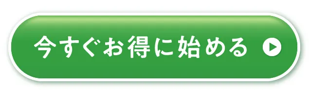 今すぐお得に始める