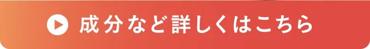 成分など詳しくはこちら