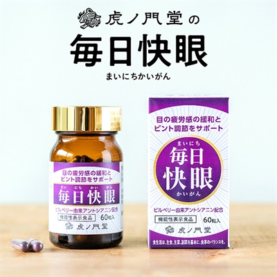 毎日快眼