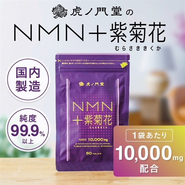 NMN＋紫菊花