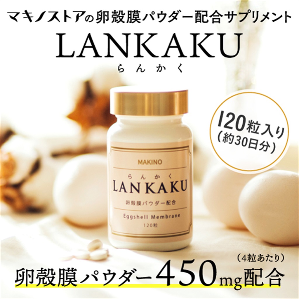 卵殻膜の粒食品（LANKAKU）
