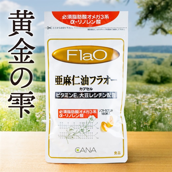 亜麻仁油フラオーカプセル 180粒入り(30日分) DHA EPA α-リノレン酸