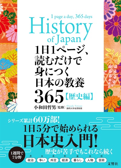 1日1ページ、読むだけで身につく日本の教養365 歴史編