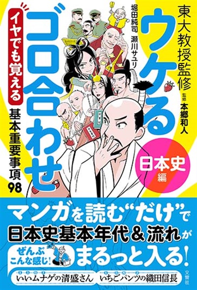 ウケるゴロ合わせ　日本史編