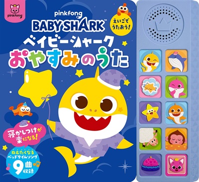 ベイビーシャーク　いっしょにうたおう！おやすみのうた