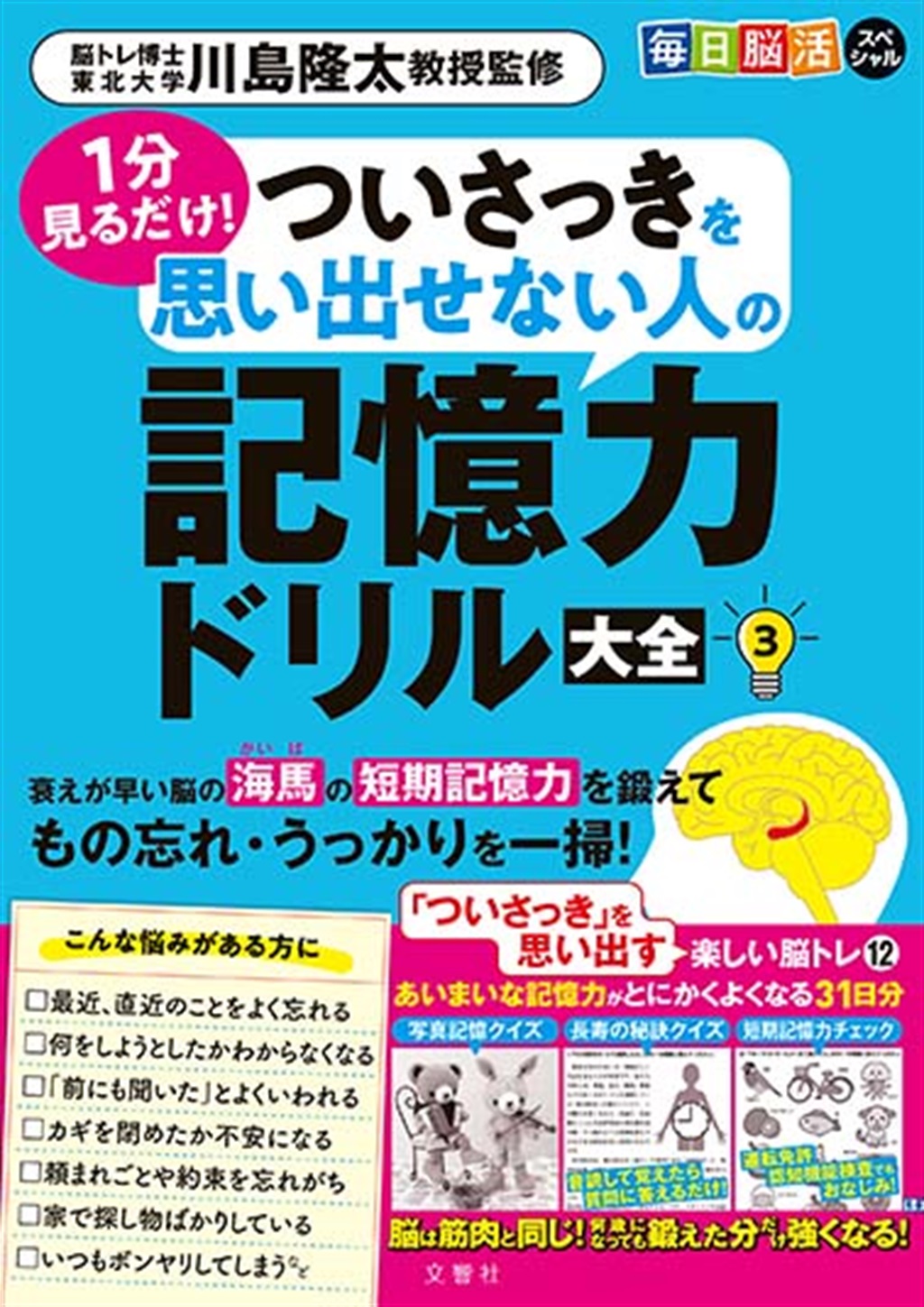 ＊毎日脳活スペシャル　1分見るだけ！ついさっきを思い出せない人の記憶力ドリル大全3