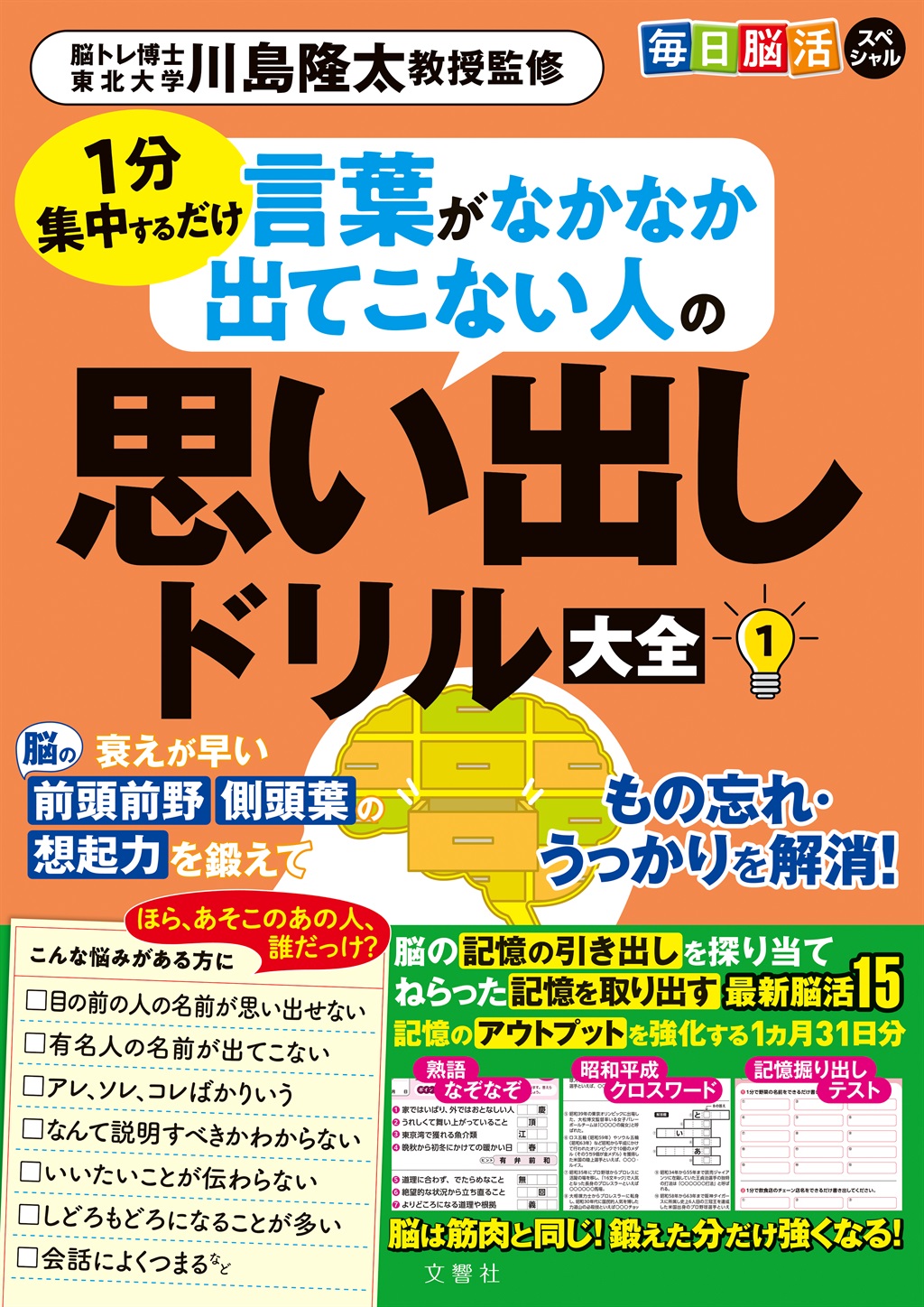 毎日脳活スペシャル　言葉がなかな出てこない人の思い出しドリル大全1