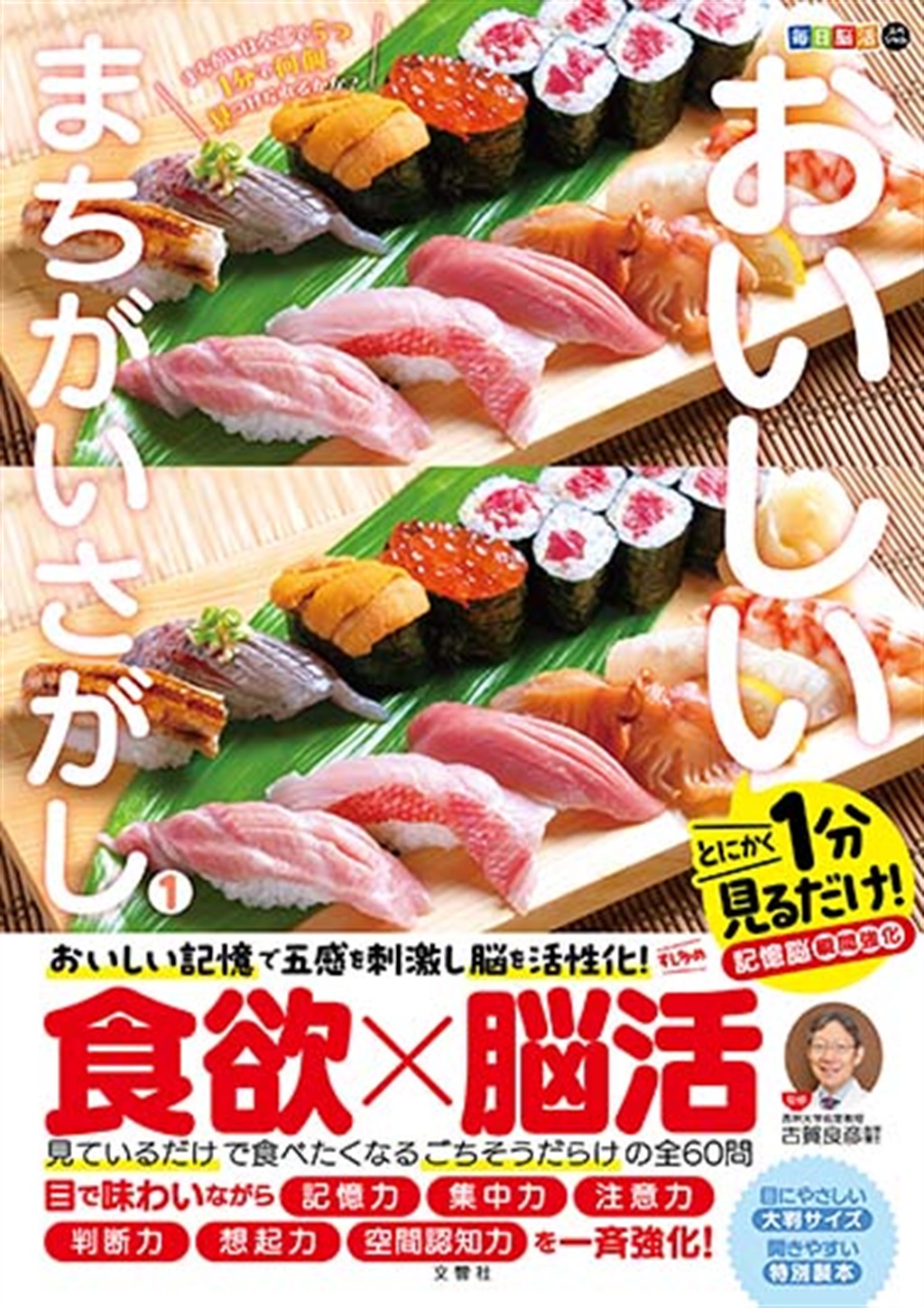 毎日脳活スペシャル　おいしいまちがいさがし1　すし多め