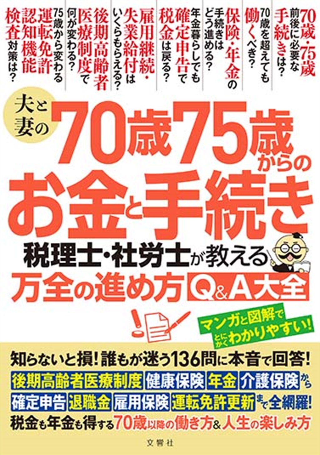 夫と妻の70歳75歳からのお金と手続き　税理士・社労士が教える万全の進め方Q&A大全