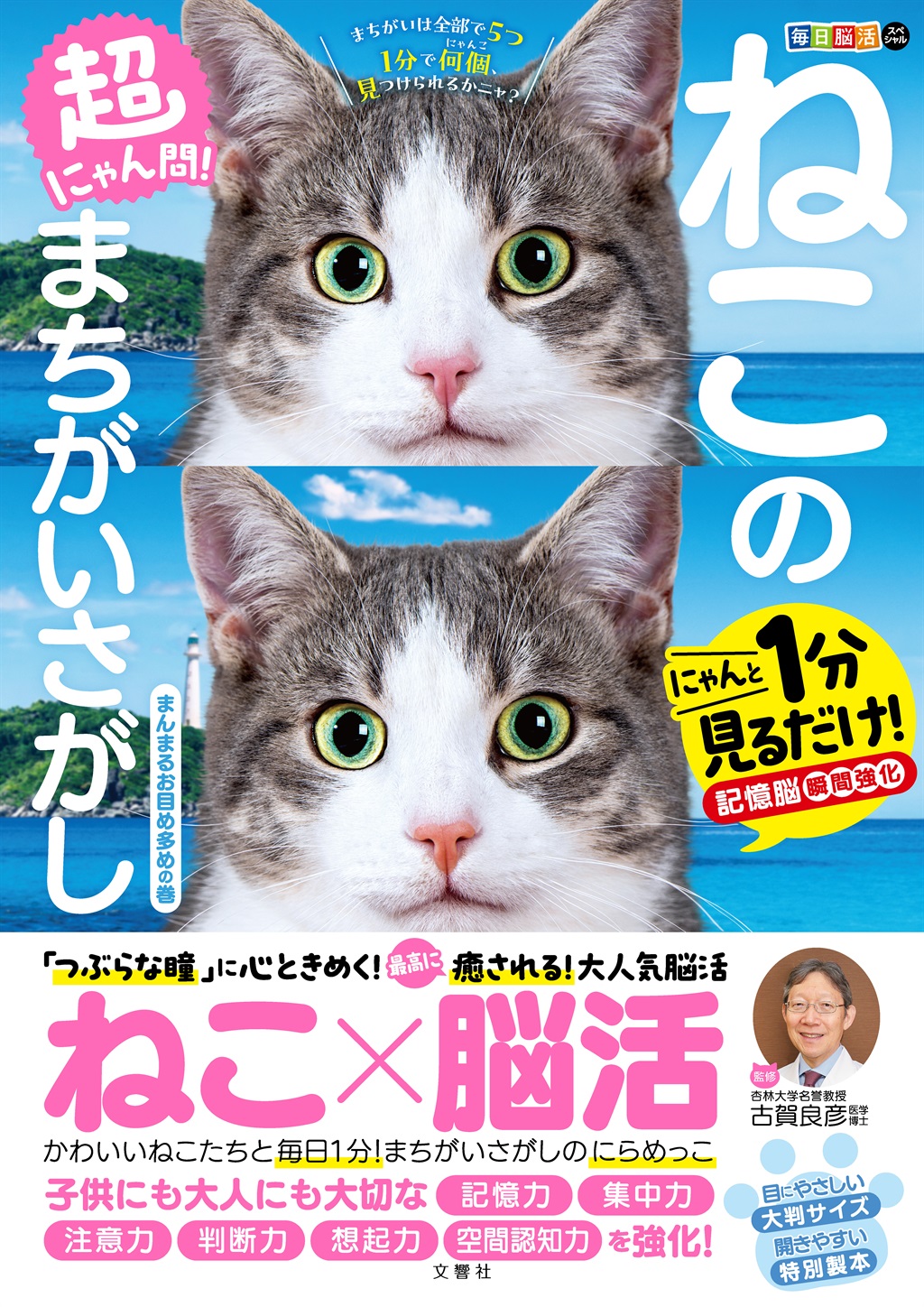 毎日脳活スペシャル　超にゃん問！ねこのまちがいさがし　まんまるお目め多めの巻