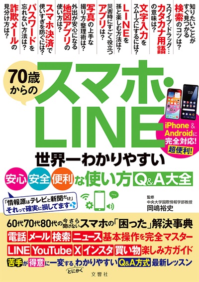 70歳からのスマホ・LINE　世界一わかりやすい安心・安全・便利な使い方Q&A大全