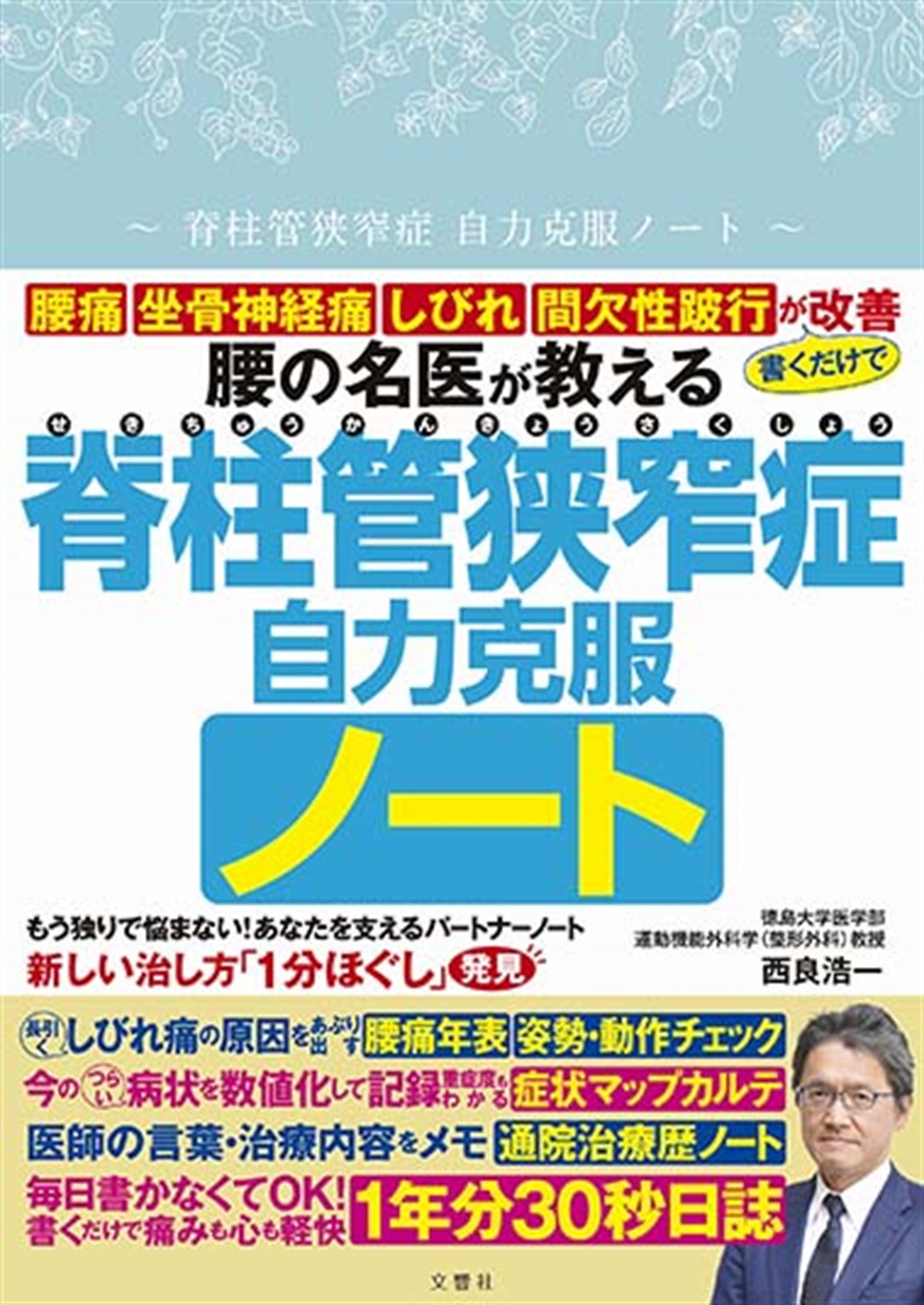 脊柱管狭窄症自力克服ノート | 虎ノ門堂ECストア 公式通販