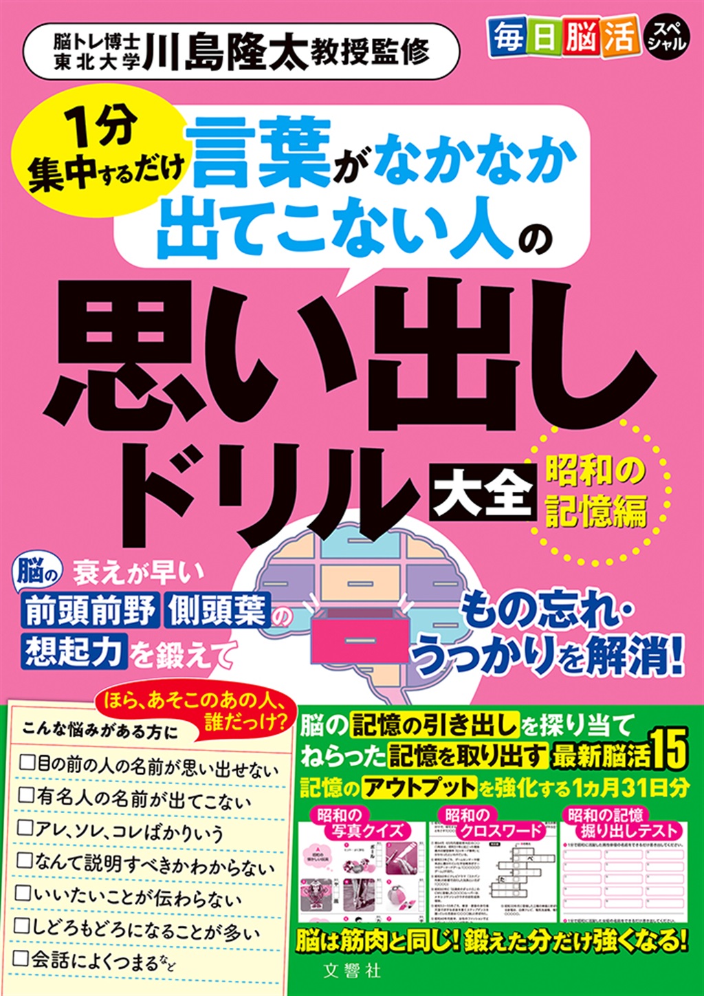 毎日脳活スペシャル 言葉がなかなか出てこない人の思い出し