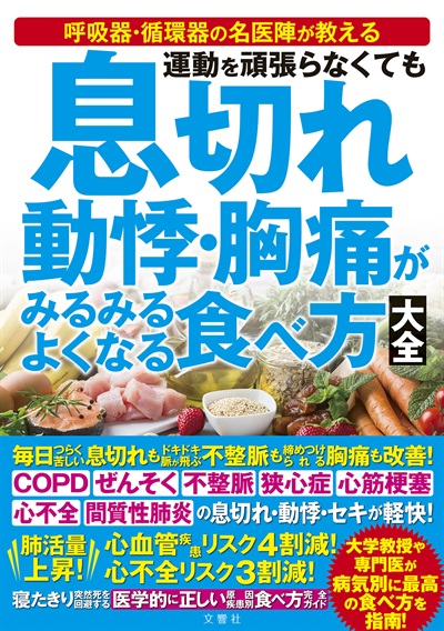 運動を頑張らなくても息切れ　動悸・胸痛がみるみるよくなる食べ方大全