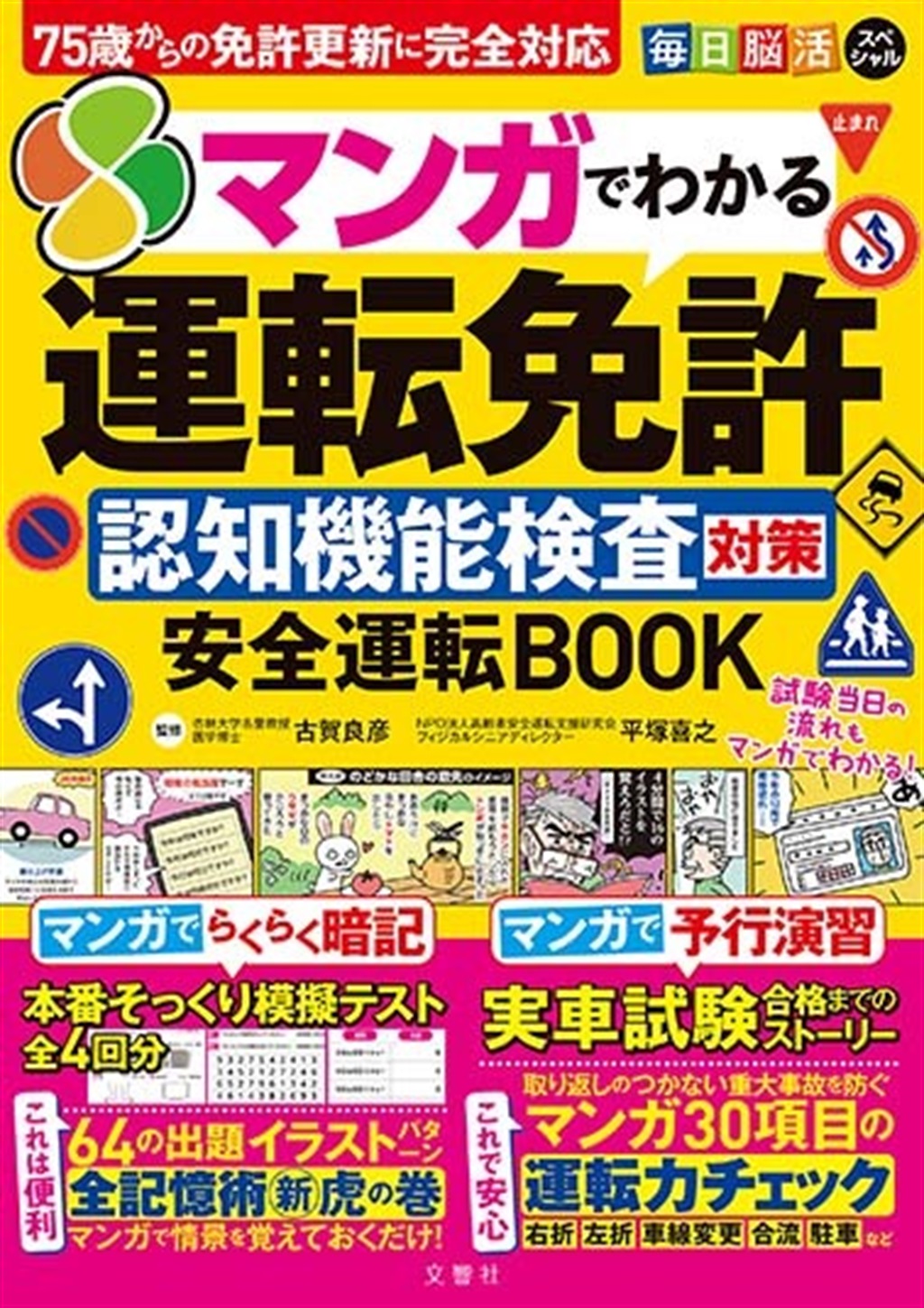 毎日脳活スペシャル　マンガでわかる運転免許認知機能検査対策　安全運転BOOK