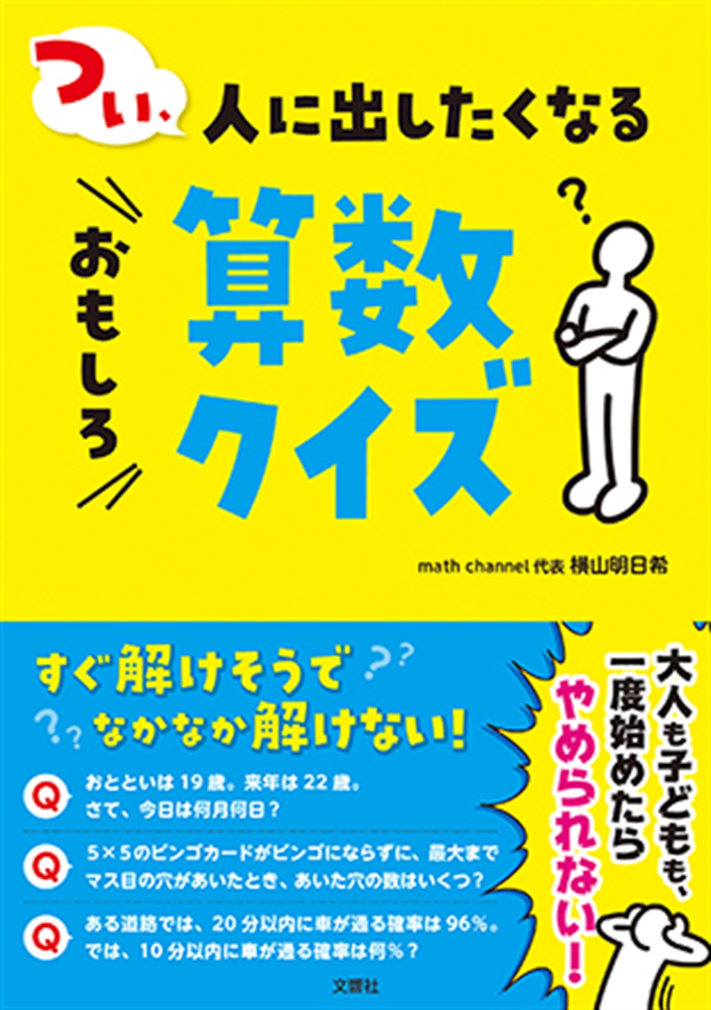 面白 つい、人に出したくなるおもしろ算数クイズ | 文響社 公式通販