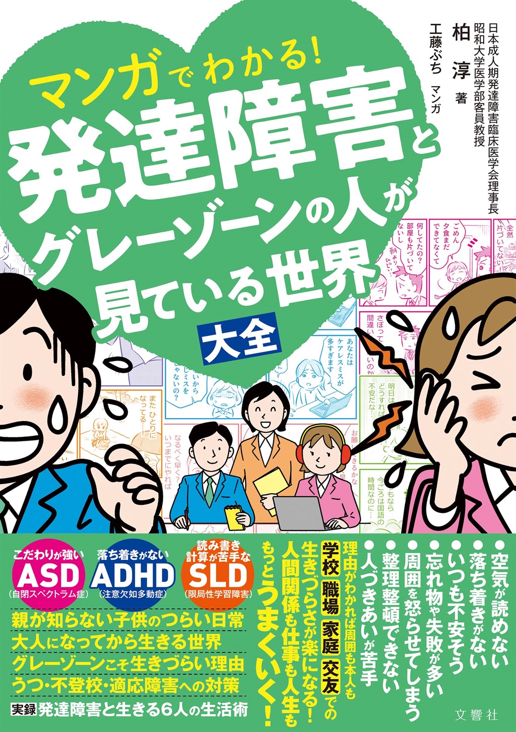 マンガでわかる！発達障害とグレーゾーンの人が見ている世界大全