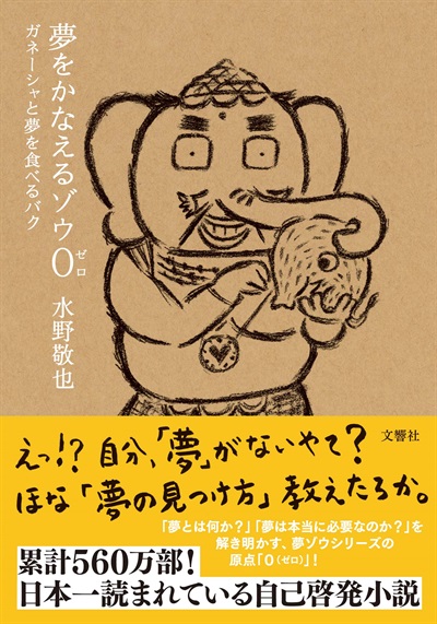 (文庫版)　夢をかなえるゾウ0（ゼロ）　ガネーシャと夢を食べるバク