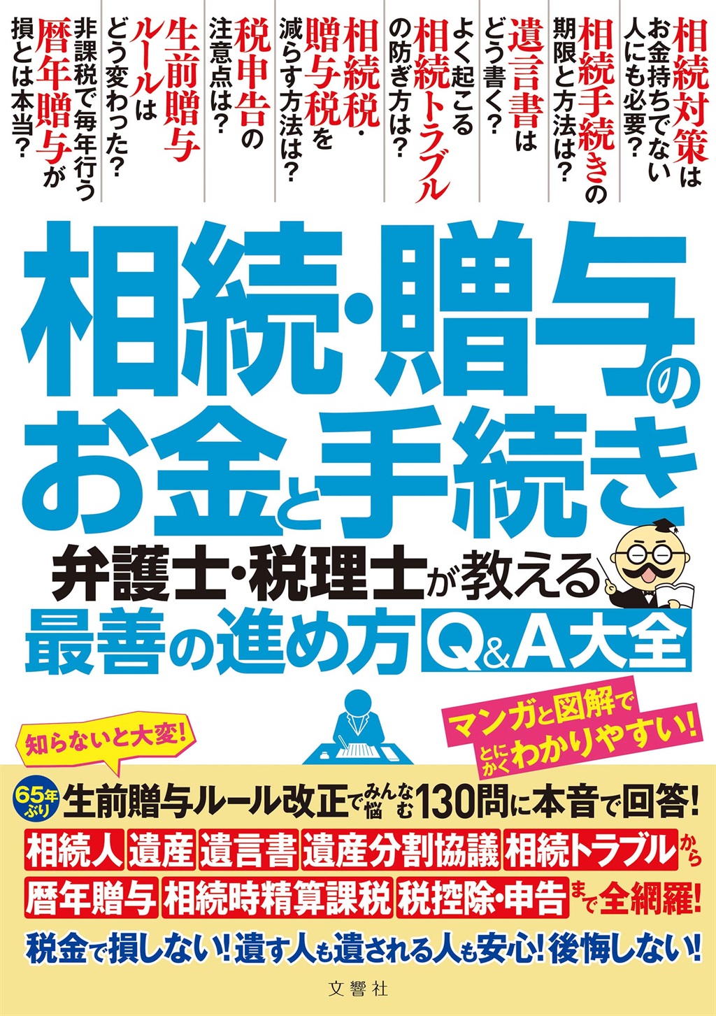 相続・贈与のお金と手続き　弁護士・税理士が教える最善の進め方Q&A大全
