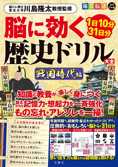 毎日脳活スペシャル　脳に効く歴史ドリル大全　戦国時代編