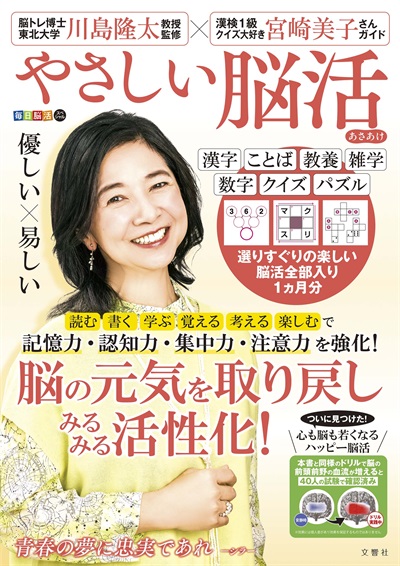 毎日脳活スペシャル　やさしい脳活　あさあけ