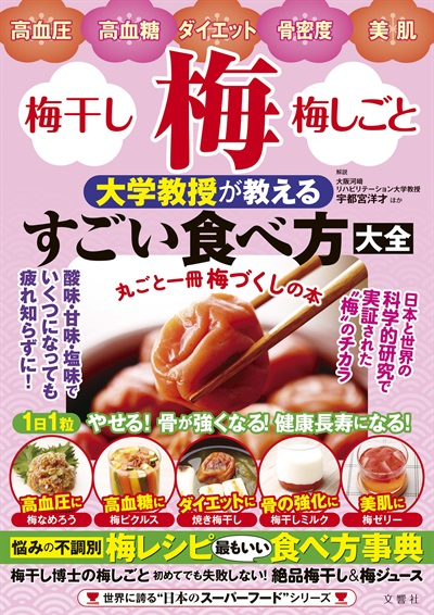 梅・梅干し・梅しごと　大学教授が教えるすごい食べ方大全