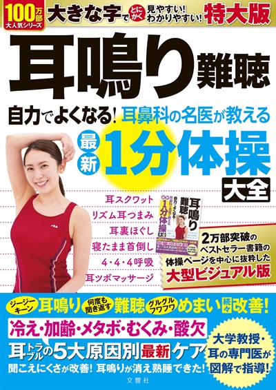 耳鳴り難聴 自力でよくなる！耳鼻科の名医が教える最新１分体操大全　特大版