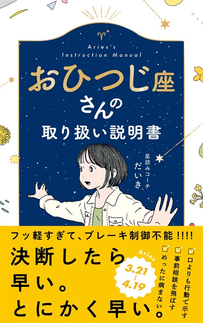 おひつじ座さんの取り扱い説明書