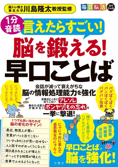 毎日脳活スペシャル　言えたらすごい！脳を鍛える！早口ことば