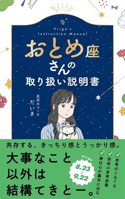 おとめ座さんの取り扱い説明書
