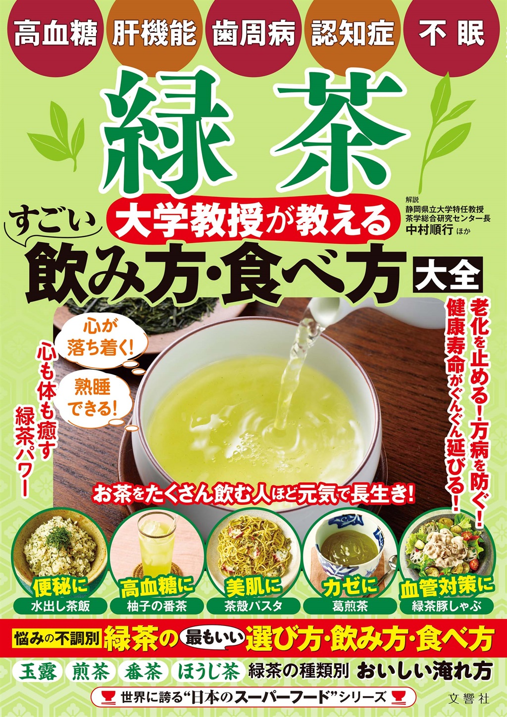 緑茶　大学教授が教える　すごい飲み方・食べ方大全