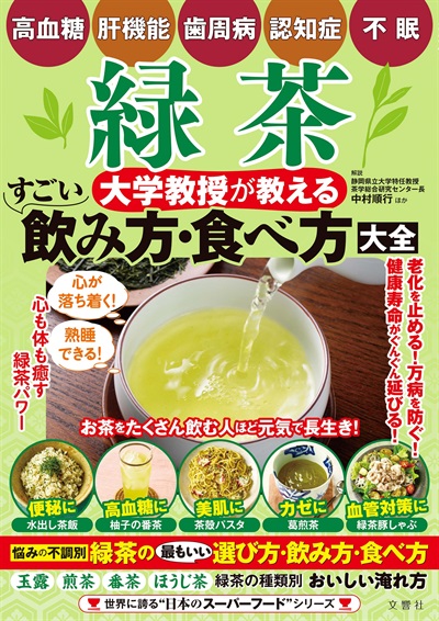 緑茶　大学教授が教える　すごい飲み方・食べ方大全