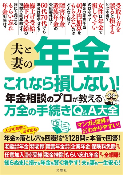 夫と妻の年金 これなら損しない！年金相談のプロが教える万全の手続きQ＆A大全