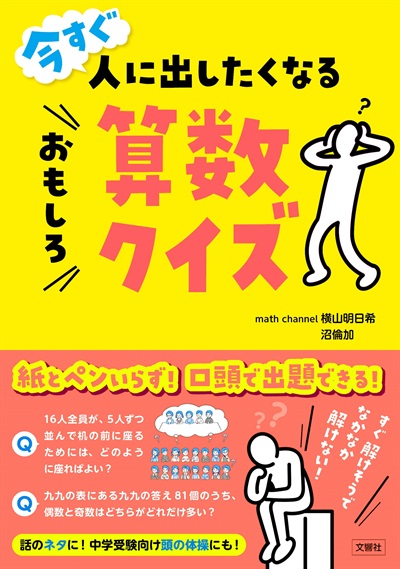 今すぐ人に出したくなるおもしろ算数クイズ