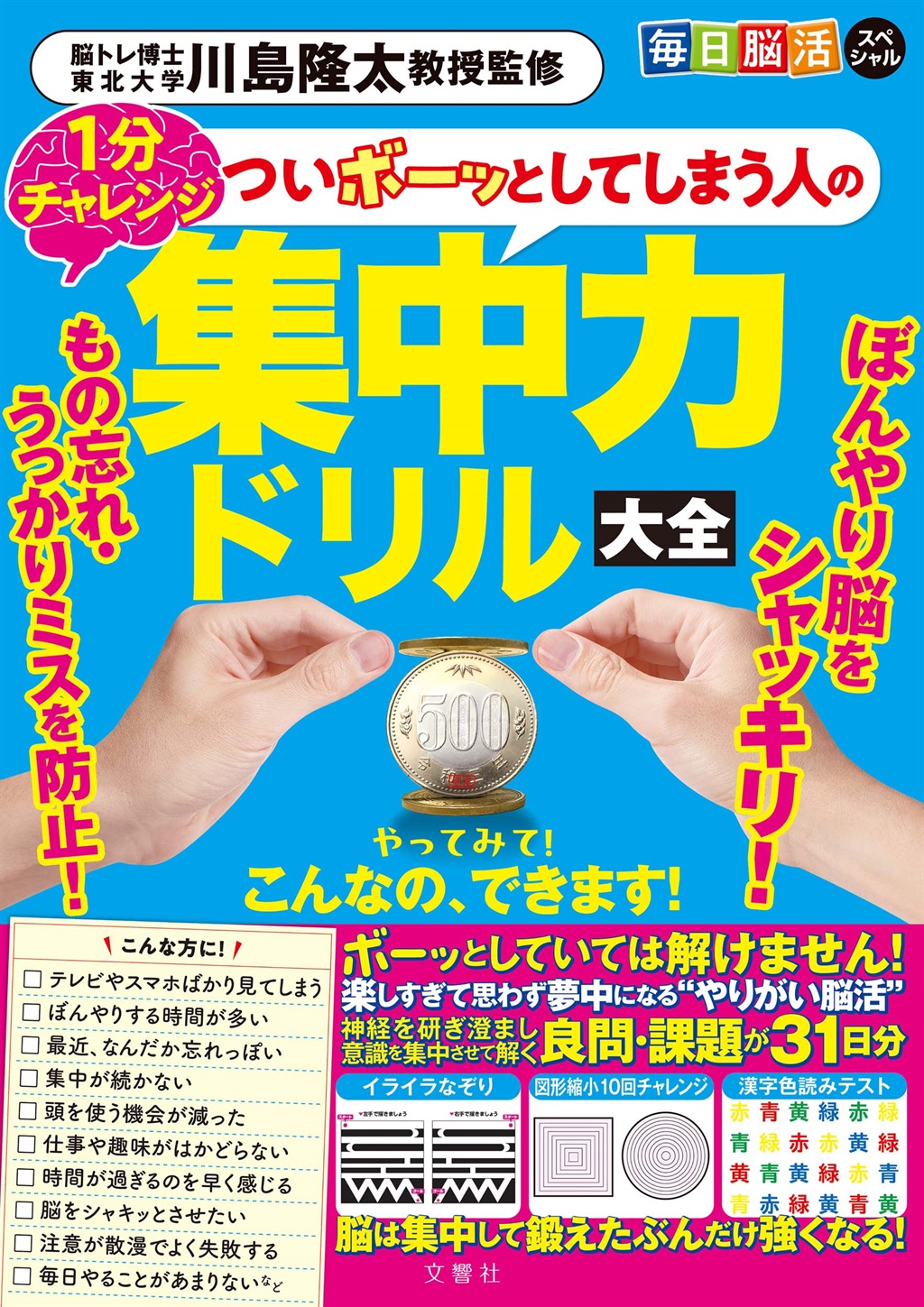 毎日脳活スペシャル ついボーッとしてしまう人の集中力ドリル大全 | 文
