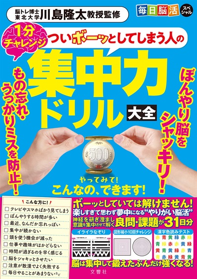 毎日脳活スペシャル　ついボーッとしてしまう人の集中力ドリル大全