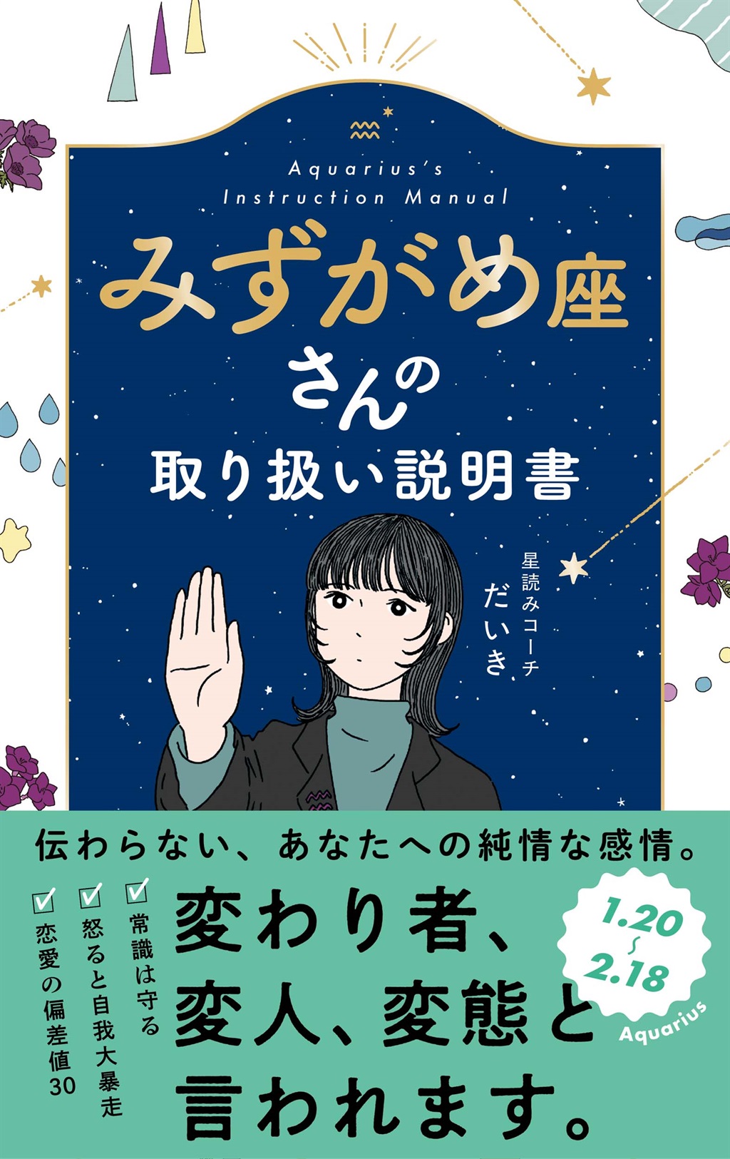 みずがめ座さんの取り扱い説明書 | 虎ノ門堂ECストア 公式通販