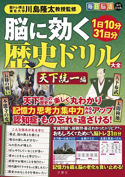 毎日脳活スペシャル 脳に効く歴史ドリル大全 天下統一編