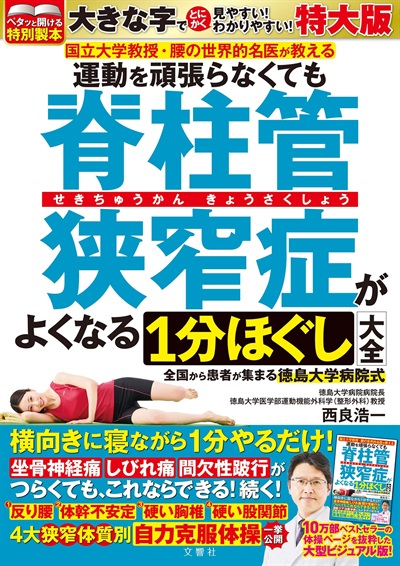 特大版　脊柱管狭窄症 がよくなる1分ほぐし大全