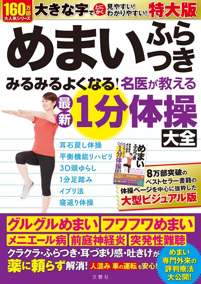 特大版　めまい　ふらつき　みるみるよくなる！名医が教える最新1分体操大全