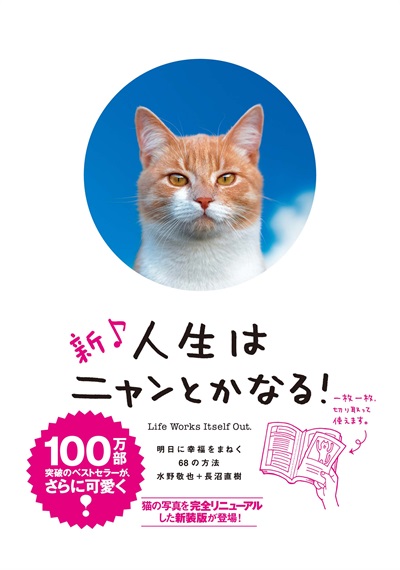 新♪人生はニャンとかなる