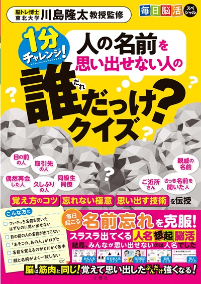 毎日脳活スペシャル　人の名前を思い出せない人の誰だっけ？クイズ