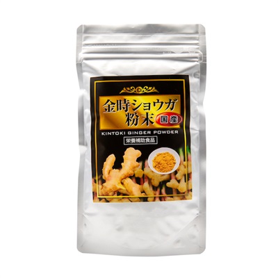 国産金時ショウガ粉末