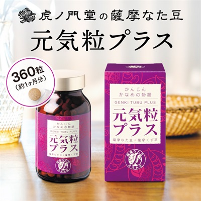 薩摩なた豆のサプリメント：元気粒プラス