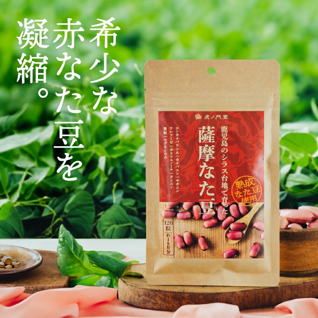薩摩なた豆のサプリメント