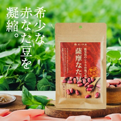薩摩なた豆のサプリメント