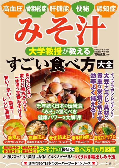 みそ汁　大学教授が教える　すごい食べ方大全